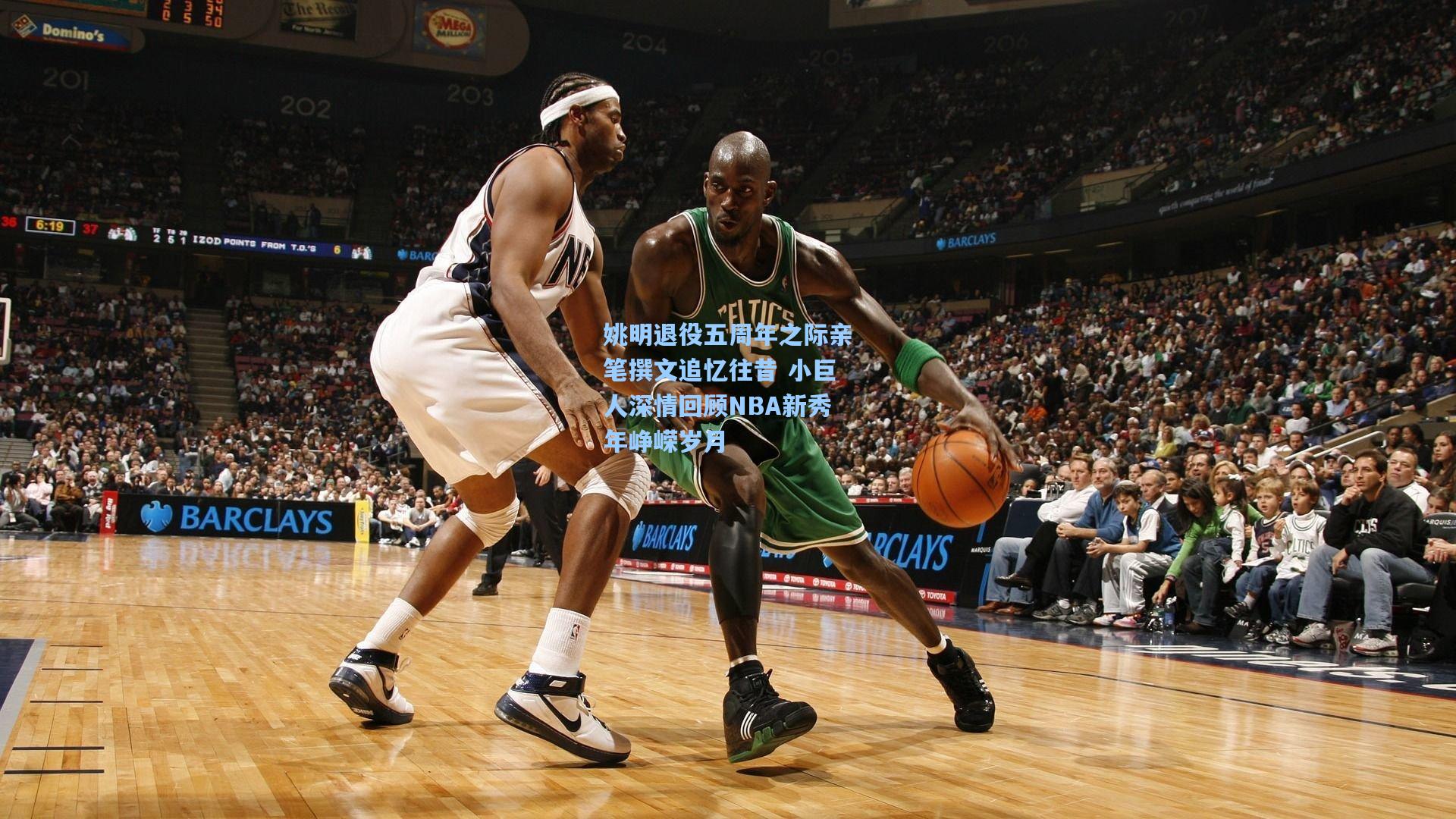 姚明退役五周年之际亲笔撰文追忆往昔 小巨人深情回顾NBA新秀年峥嵘岁月