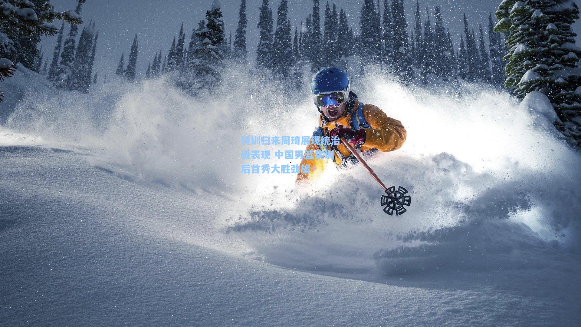 特训归来周琦展现统治级表现 中国男篮集训后首秀大胜劲旅