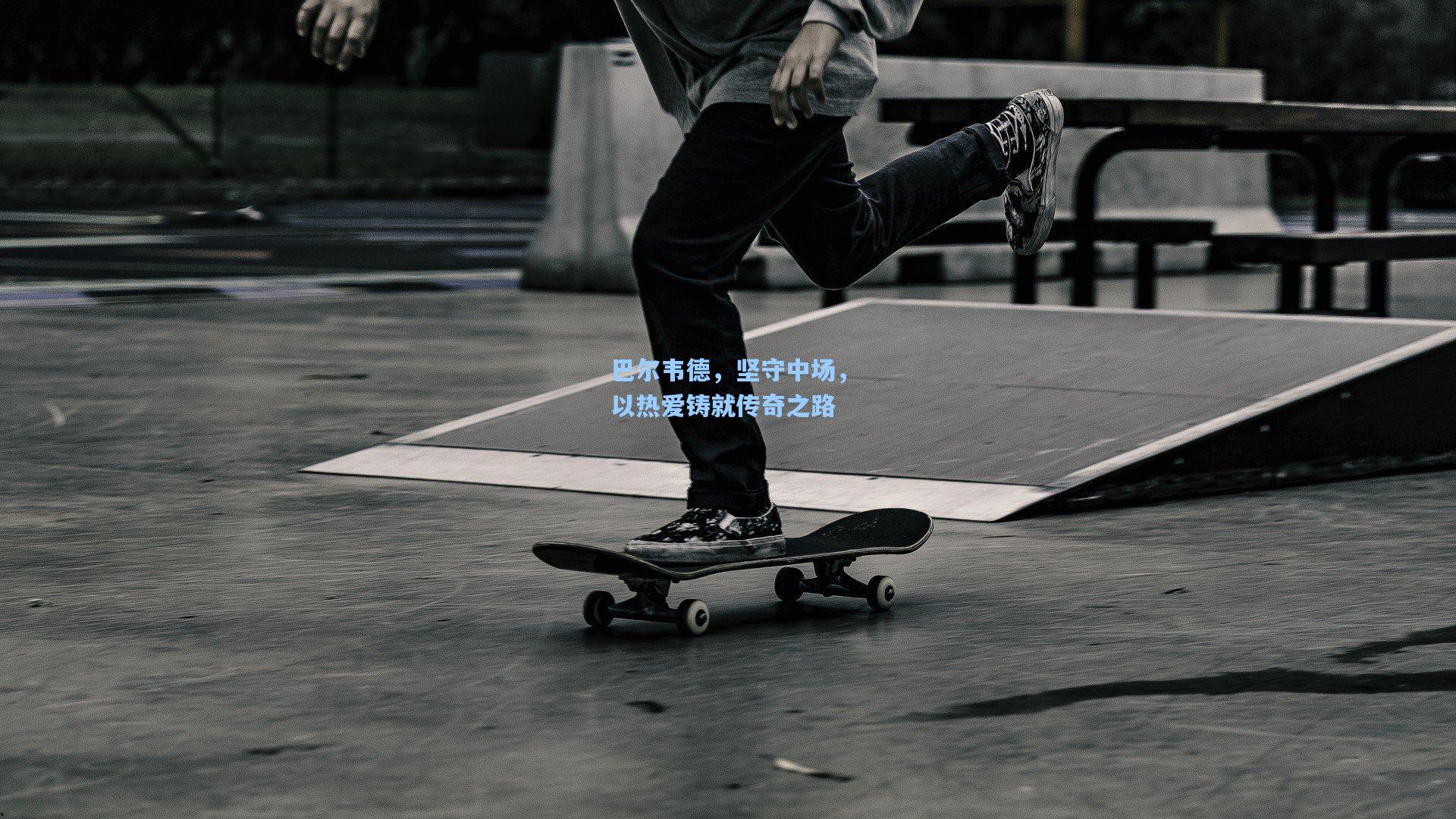 巴尔韦德,坚守中场,以热爱铸就传奇之路