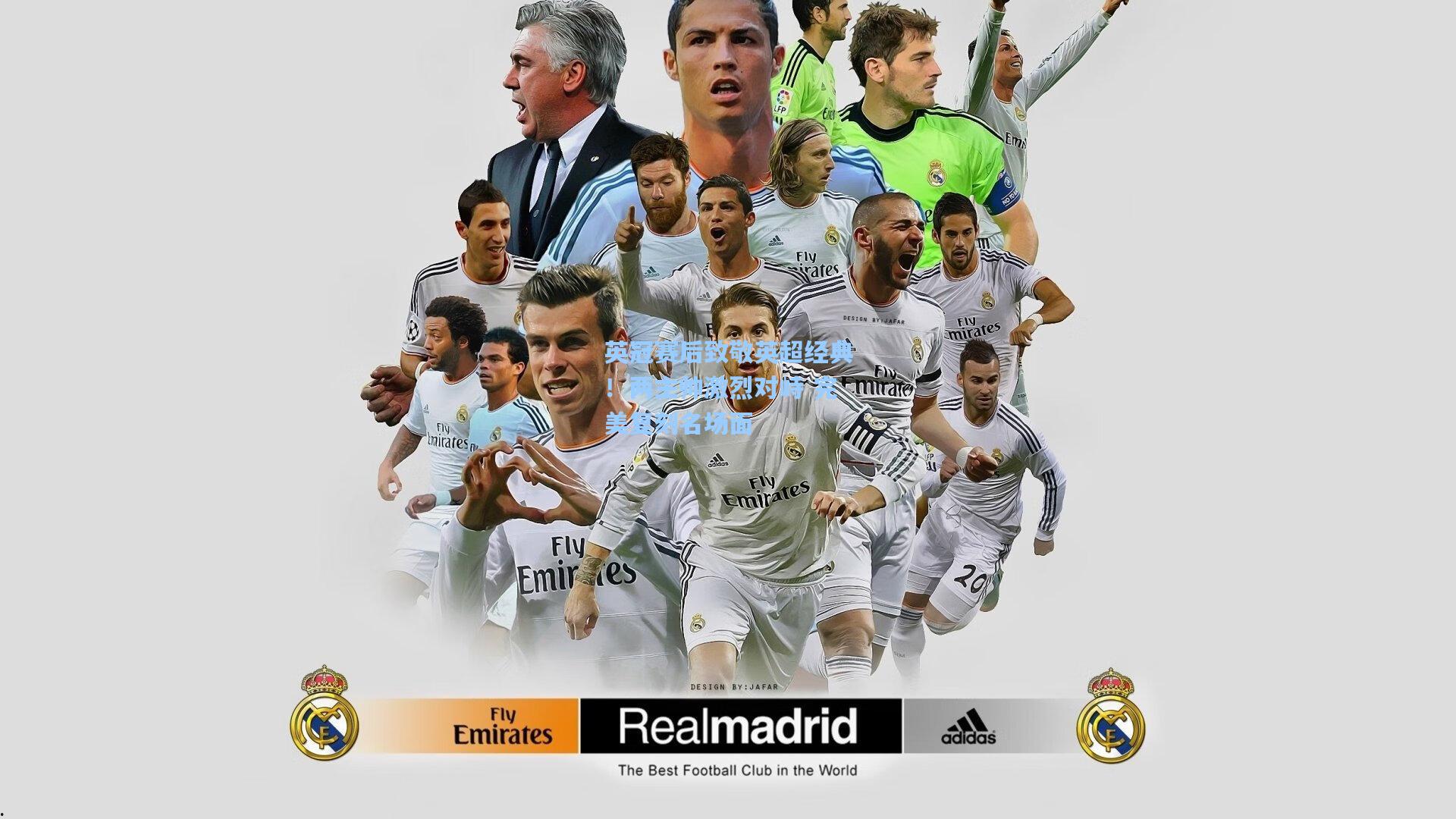 英冠赛后致敬英超经典！两主帅激烈对峙 完美复刻名场面