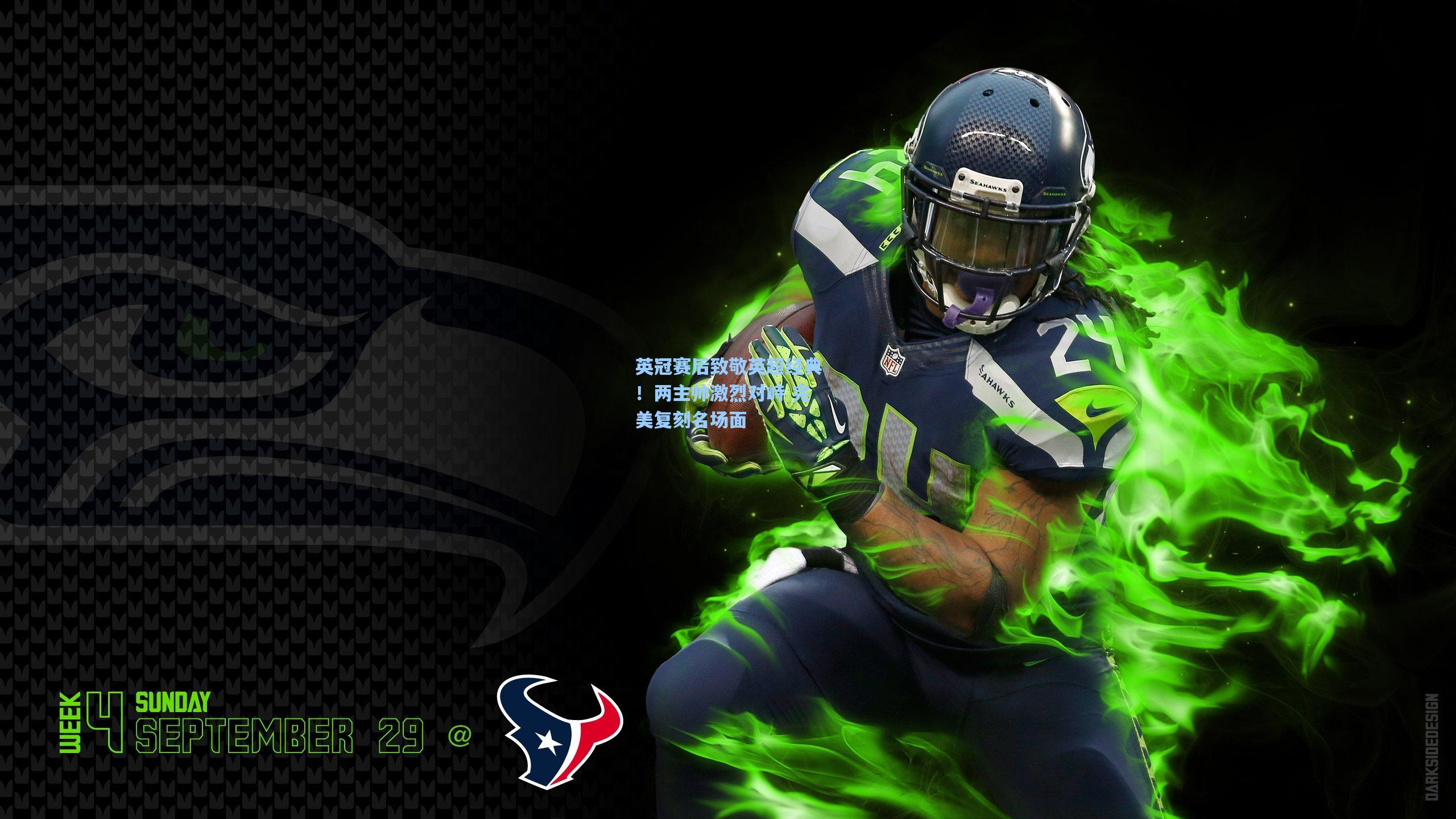 英冠赛后致敬英超经典！两主帅激烈对峙 完美复刻名场面