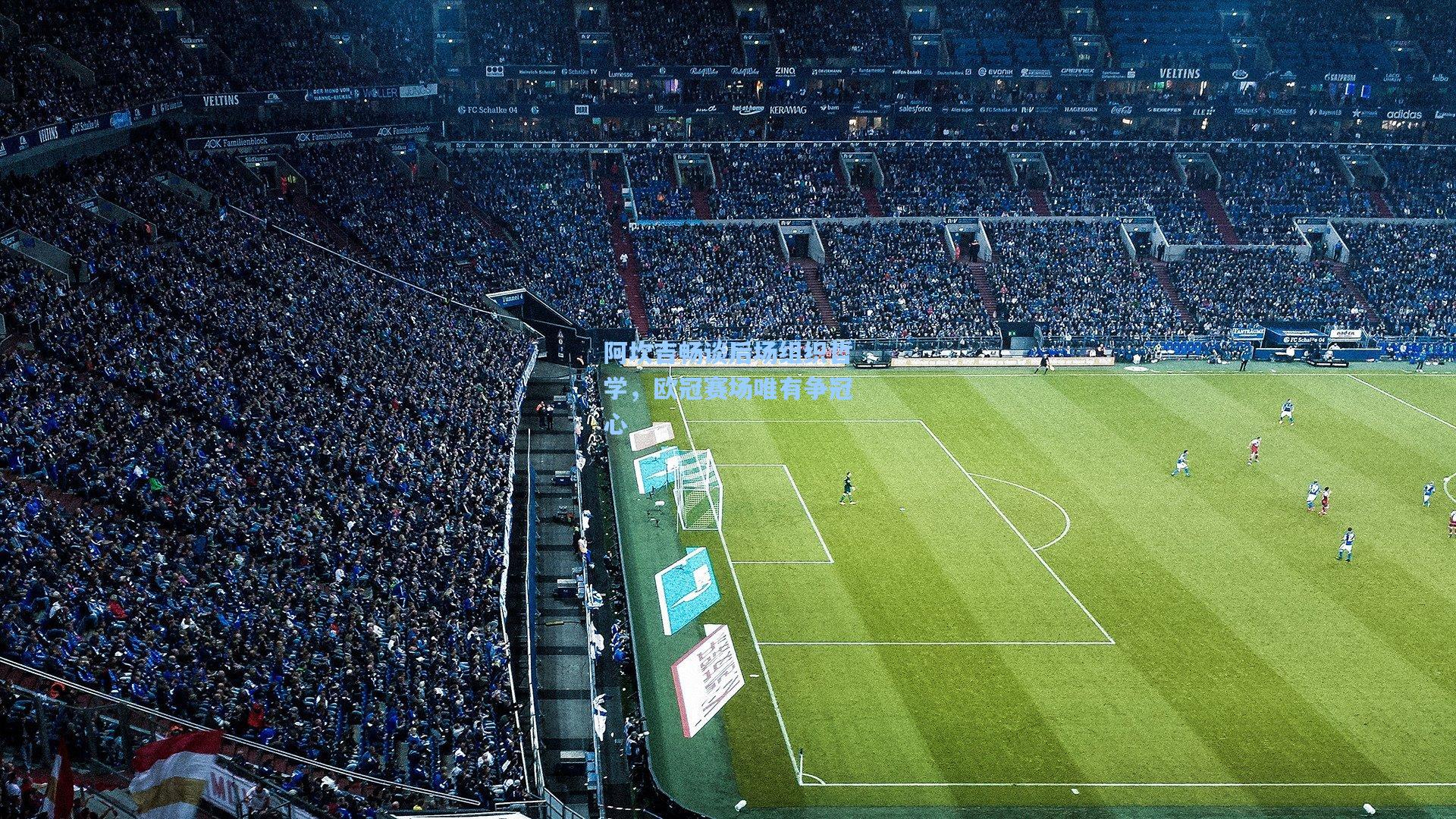 阿坎吉畅谈后场组织哲学,欧冠赛场唯有争冠心