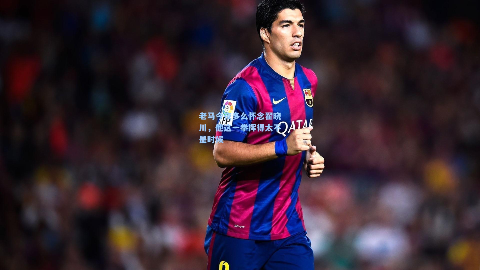 老马今夜多么怀念翟晓川，他这一拳挥得太不是时候