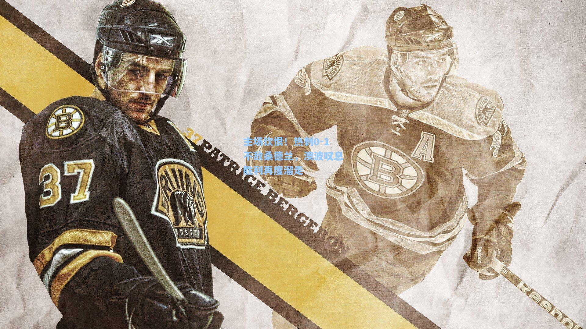 主场饮恨！热刺0-1不敌桑德兰，澳波叹息胜利再度溜走