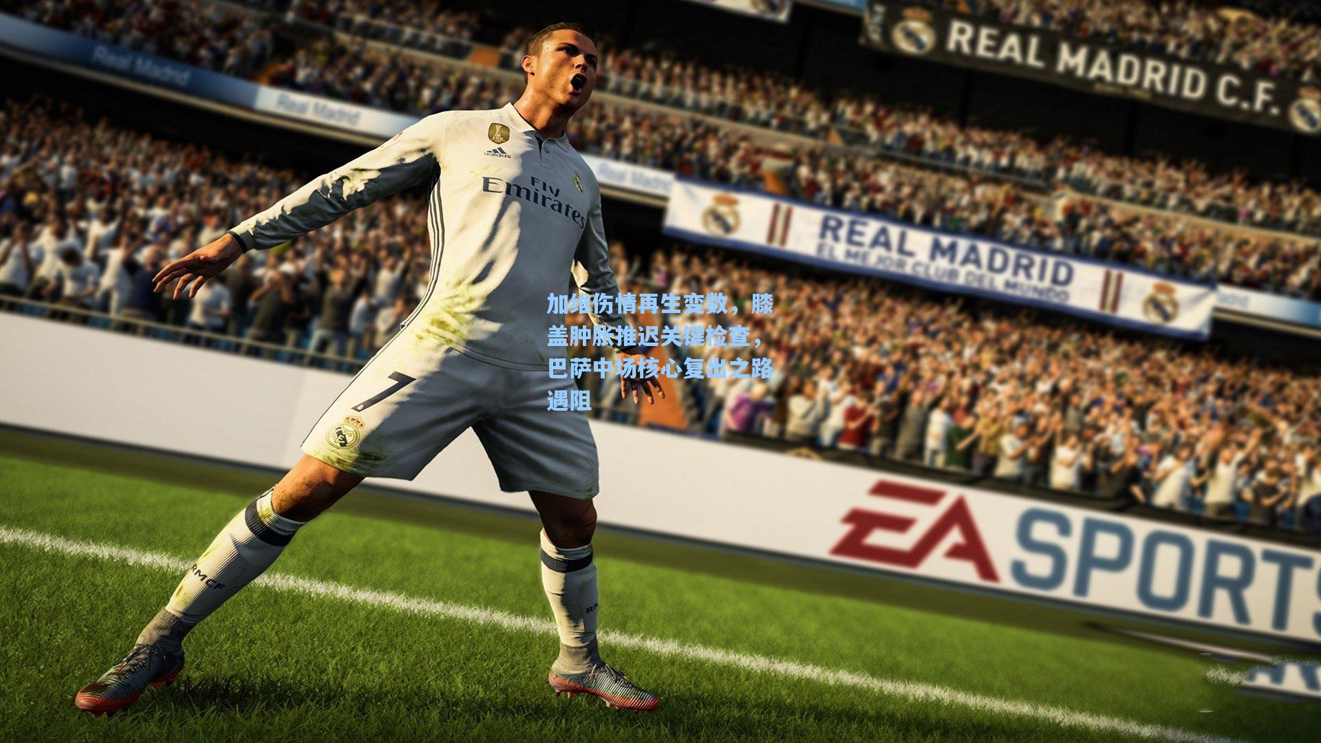 加维伤情再生变数，膝盖肿胀推迟关键检查，巴萨中场核心复出之路遇阻