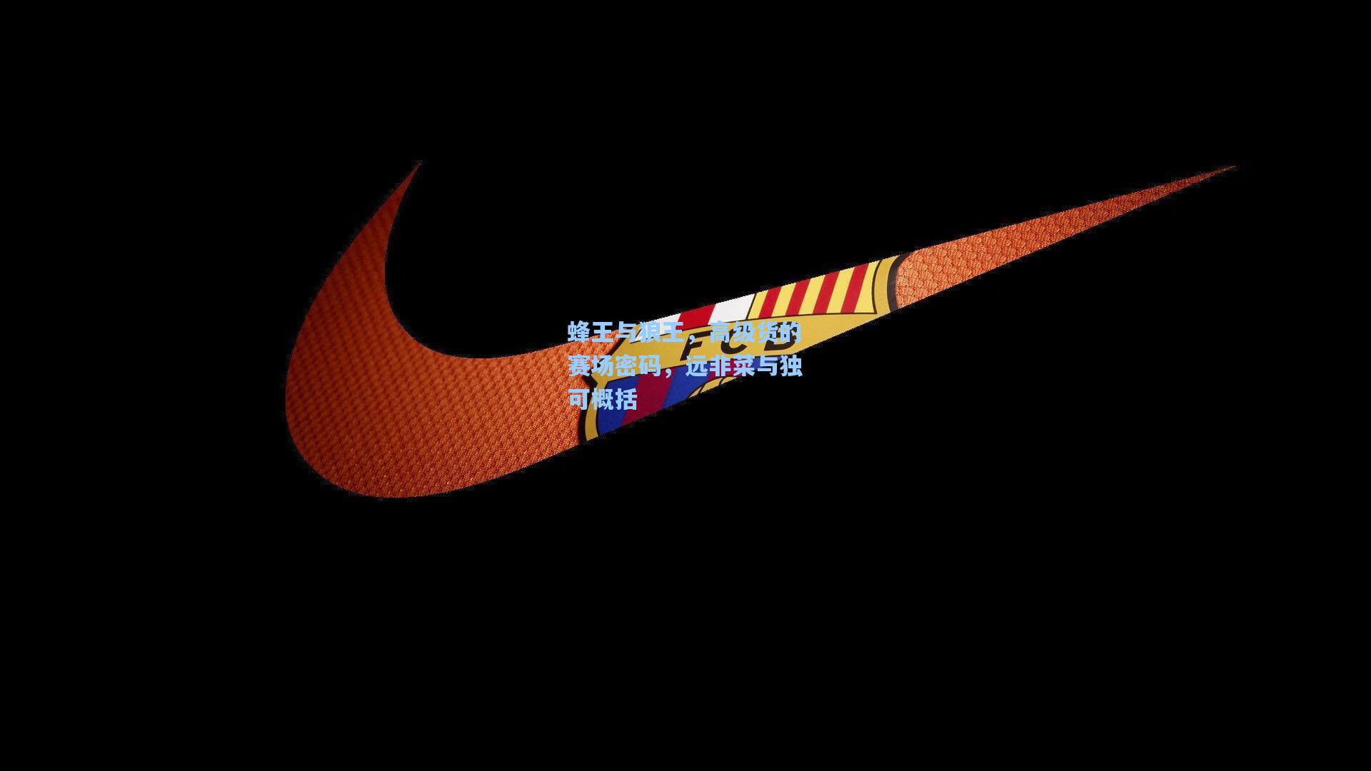 蜂王与狼王，高级货的赛场密码，远非菜与独可概括